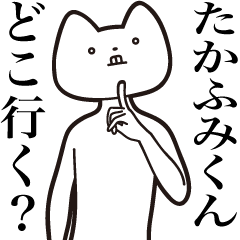 [LINEスタンプ] 【たかふみくん・送る】しゃくれねこ