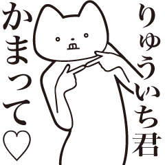 [LINEスタンプ] 【りゅういち君・送る】しゃくれねこ