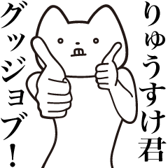 [LINEスタンプ] 【りゅうすけ君・送る】しゃくれねこ