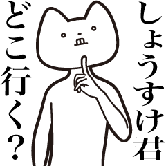 [LINEスタンプ] 【しょうすけ君・送る】しゃくれねこ