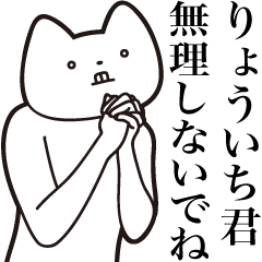 [LINEスタンプ] 【りょういち君・送る】しゃくれねこ