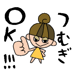 [LINEスタンプ] つむぎちゃんスタンプ！