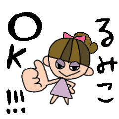 [LINEスタンプ] るみこちゃんスタンプ