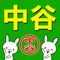 [LINEスタンプ] 超★中谷(なかたに・なかや・ながたに)の画像（メイン）