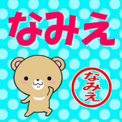 [LINEスタンプ] 超★なみえ(ナミエ)なクマの画像（メイン）