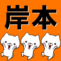 [LINEスタンプ] 超★岸本(きしもと・キシモト)なイヌ