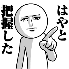 [LINEスタンプ] はやとの真顔の名前スタンプ