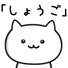 [LINEスタンプ] 【しょうご】が使う猫