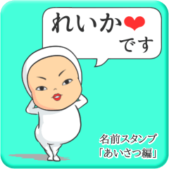 [LINEスタンプ] プリチーれいか《あいさつ編》