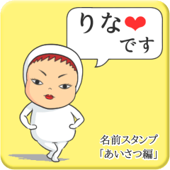 [LINEスタンプ] プリチーりな《あいさつ編》