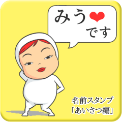 [LINEスタンプ] プリチーみう《あいさつ編》