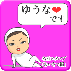 [LINEスタンプ] プリチーゆうな《あいさつ編》