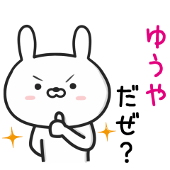 [LINEスタンプ] 【ゆうや】が使うウサギ