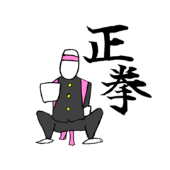 [LINEスタンプ] 援団愛の塊