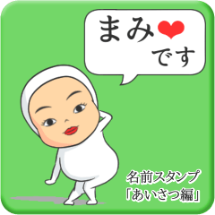 [LINEスタンプ] プリチーまみ《あいさつ編》