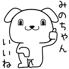 [LINEスタンプ] みのちゃんに送るスタンプ