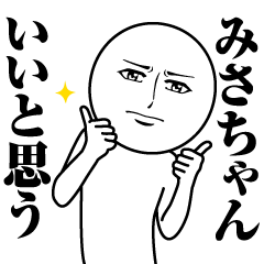 [LINEスタンプ] みさちゃんの真顔の名前スタンプ