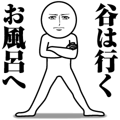 [LINEスタンプ] 谷の真顔の名前スタンプ