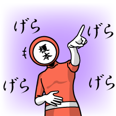 [LINEスタンプ] 名字マンシリーズ「榎本マン」