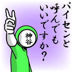 [LINEスタンプ] 名字マンシリーズ「神谷マン」