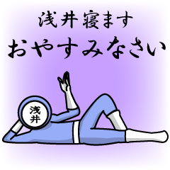 [LINEスタンプ] 名字マンシリーズ「浅井マン」