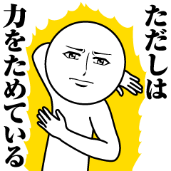 [LINEスタンプ] ただしの真顔の名前スタンプ