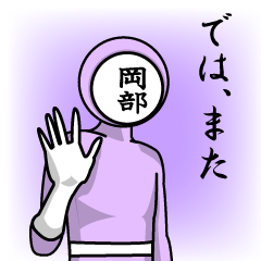 [LINEスタンプ] 名字マンシリーズ「岡部マン」