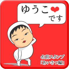 [LINEスタンプ] プリチーゆうこ《あいさつ編》