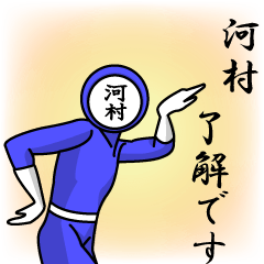 [LINEスタンプ] 名字マンシリーズ「河村マン」