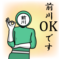 [LINEスタンプ] 名字マンシリーズ「前川マン」