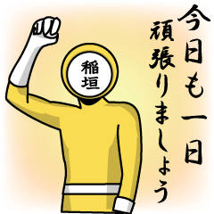 [LINEスタンプ] 名字マンシリーズ「稲垣マン」