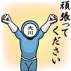 [LINEスタンプ] 名字マンシリーズ「大川マン」