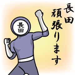 [LINEスタンプ] 名字マンシリーズ「長田マン」