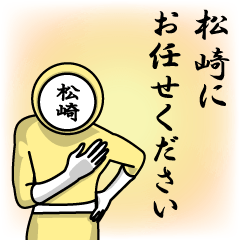 [LINEスタンプ] 名字マンシリーズ「松崎マン」