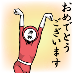 [LINEスタンプ] 名字マンシリーズ「若林マン」