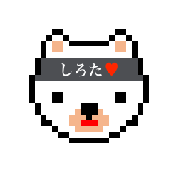 [LINEスタンプ] アイラブ シロタ