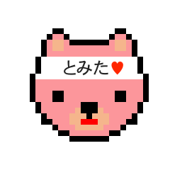 [LINEスタンプ] アイラブ トミタ