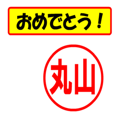 [LINEスタンプ] 使ってポン、はんこだポン(丸山さん用)