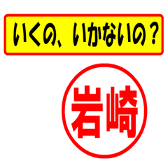 [LINEスタンプ] 使ってポン、はんこだポン(岩崎さん用)