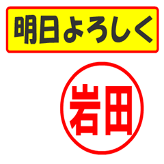 [LINEスタンプ] 使ってポン、はんこだポン(岩田さん用)