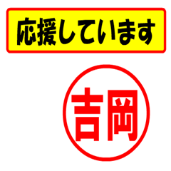 [LINEスタンプ] 使ってポン、はんこだポン吉岡さん用)