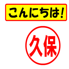 [LINEスタンプ] 使ってポン、はんこだポン久保さん用)