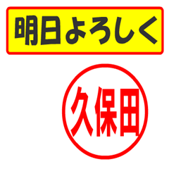 [LINEスタンプ] 使ってポン、はんこだポン久保田さん用)