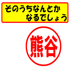 [LINEスタンプ] 使ってポン、はんこだポン(熊谷さん用)