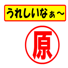 [LINEスタンプ] 使ってポン、はんこだポン(原さん用)