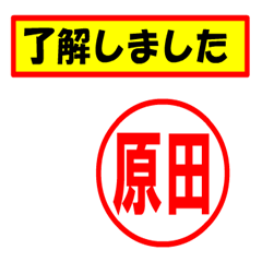 [LINEスタンプ] 使ってポン、はんこだポン原田さん用)