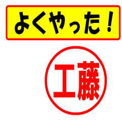 [LINEスタンプ] 使ってポン、はんこだポン工藤さん用)