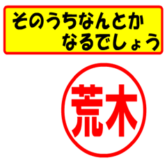 [LINEスタンプ] 使ってポン、はんこだポン荒木さん用)