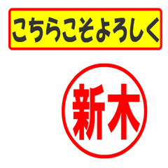 [LINEスタンプ] 使ってポン、はんこだポン(新木さん用)