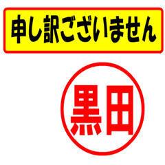 [LINEスタンプ] 使ってポン、はんこだポン（黒田さん用)